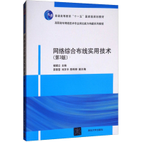 [M]网络综合布线实用技术(第3版)-9787302339960