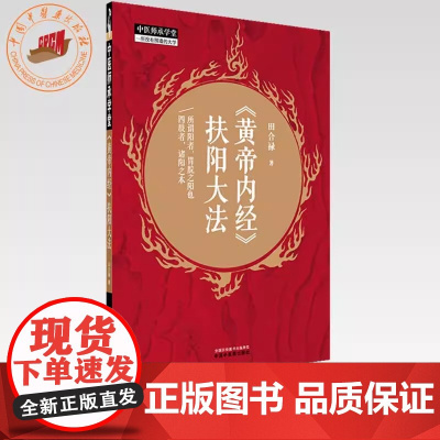 《黄帝内经》扶阳大法 田合禄 著 中国中医药出版社 中医师承学堂 临床医案 黄帝内经书籍 中国中医药出版社 978751