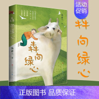 犇向绿心 [正版]犇向绿心 汤素兰著 中国儿童文学9-12岁小学生课外阅读书籍三四五六年级小学生读物 2022暑期百班千