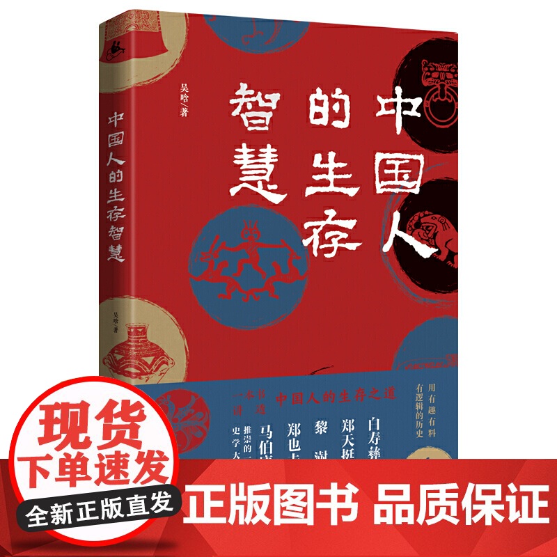 中国人的生存智慧(一本书讲透中国人的生存之道 白寿彝、郑天挺、黎澍、郑也夫、马伯庸推崇的一代史学大家,写给大家的历史通识