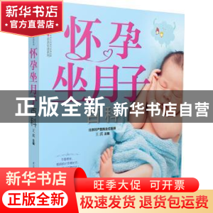 正版 怀孕坐月子百科 王琪主编 江苏凤凰科学技术出版社 97875537
