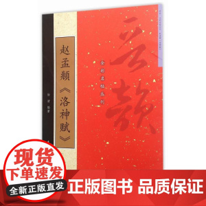 晋韵全彩名帖 赵孟頫《洛神赋》