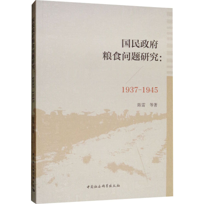[M](1937-1945)国民政府粮食问题研究-9787520340472