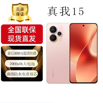 真我15 樱粉 8GB+256GB 天玑7300+ 5G芯 80W快充 7000毫安大电池 5G游戏拍照智能手机 真我15