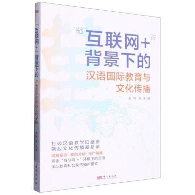 [N]互联网+背景下的汉语国际教育与文化传播-9787520730372