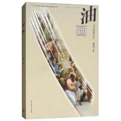 正版新书]油画/“十二五”职业教育国家规划教材配套教学用书(