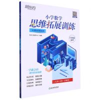 [N]小学数学思维拓展训练(6年级适用11级A版从课本到奥数)-9787572238468