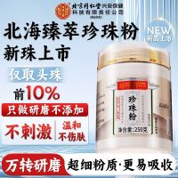 北京同仁堂内廷上用纯珍珠粉250g外用美淡白斑提亮天然面膜粉官方旗舰店正品非食用