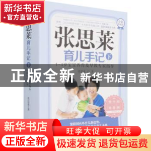 正版 张思莱育儿手记(下1-4岁宝宝养育及早教专家指导全新典藏版)