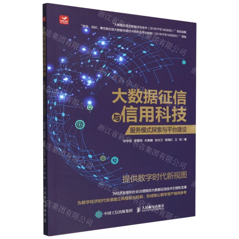 [N]大数据征信与信用科技(服务模式探索与平台建设)-9787115597113