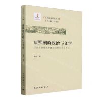[N]康熙朝的政治与文学(以南书房翰林群体的应制创作为中心)/清代诗文研究丛书-9787522729138
