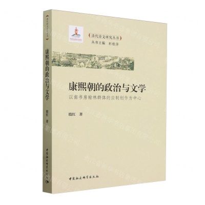 [N]康熙朝的政治与文学(以南书房翰林群体的应制创作为中心)/清代诗文研究丛书-9787522729138