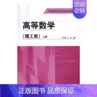 [正版] 高等数学理工类上册 冯淑霞 经济数学方法书籍 函数与极限 导数和微分 不定积分与定积分 向量代数与空间解析几何