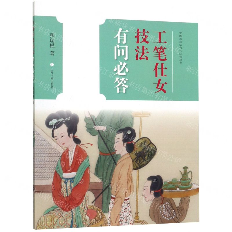 [N]工笔仕女技法有问必答/中国画技法有问必答丛书-9787547920633