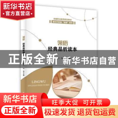 正版 领悟 经典品析读本 王秀江,周波主编 安徽大学出版社 97875