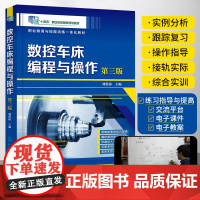 数控编程书籍 数控车床编程与操作第三版 fanuc数控系统 零件数控加工中心工艺与宏程序编程教程书 数控车床机床编程入门
