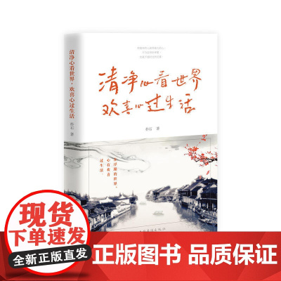 清净心看世界,欢喜心过生活