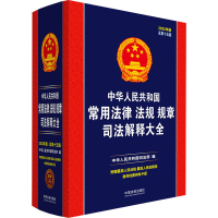 正版新书]中华人民共和国常用法律法规规章司法解释大全(2022年