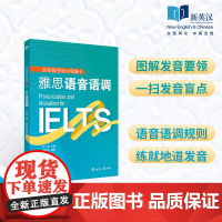 雅思语音语调 国际音标 语音语调规则 系统发音练习 雅思口语 新航道