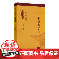 中医临床必读丛书(诵读本)——针灸甲乙经 2024年11月参考书