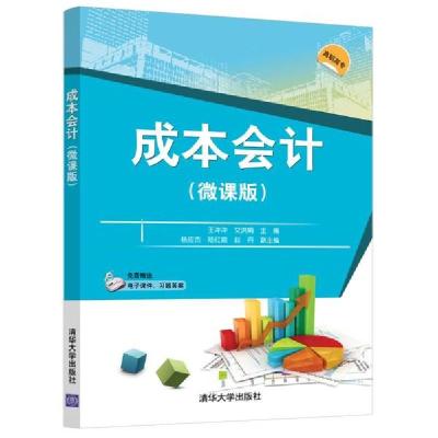 正版新书]成本会计(微课版)王冲冲,艾洪娟,杨应杰,陆红霞,
