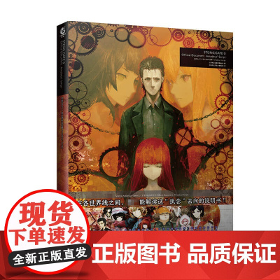 命运石之门0资料设定集 Amadeus Script 天闻角川出品 著 动漫