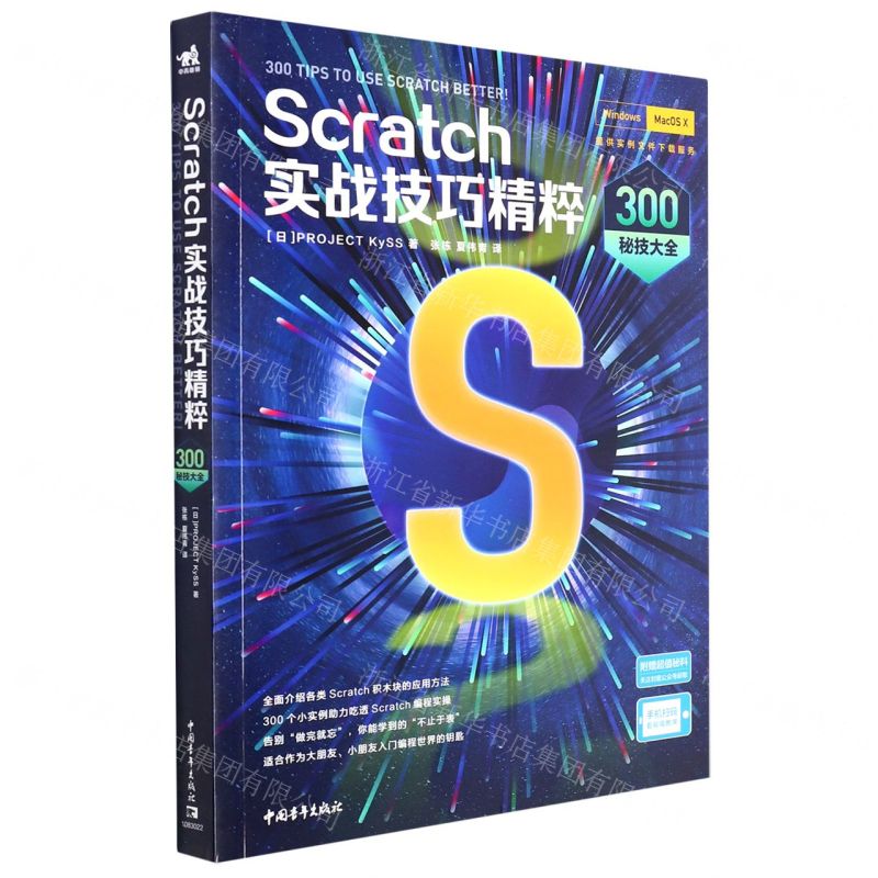 [N]Scratch实战技巧精粹(300秘技大全)-9787515364919