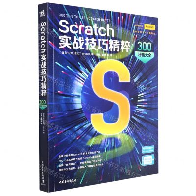 [N]Scratch实战技巧精粹(300秘技大全)-9787515364919