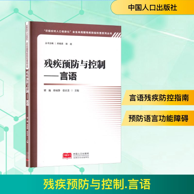 正版新书]残疾预防与控制——言语梁巍,邢亚静,张庆苏 编9787510