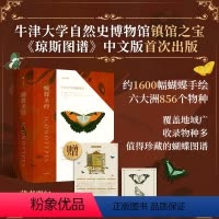 [正版]蝴蝶圣经 琼斯图谱中文版首次出版 蝴蝶科学手绘 牛津大学典藏图谱 理查德文赖特等著 1600幅画作856个物种