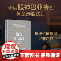 投资护城河 如何挑选绩优股 帕特 多尔西著 长期价值投资的入门指南 巴菲特选股法则 中信出版社图书 正版