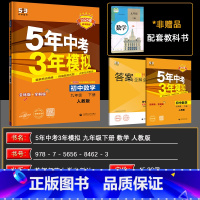 数学 九年级下 [正版]2025春 五年中考三年模拟九年级下册数学人教版 5年中考3年模拟初中同步九年级数学下册 五年中