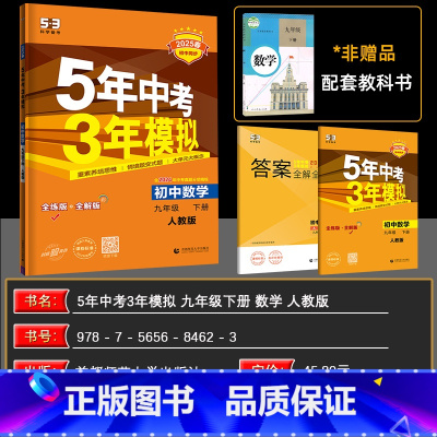 数学 九年级下 [正版]2025春 五年中考三年模拟九年级下册数学人教版 5年中考3年模拟初中同步九年级数学下册 五年中