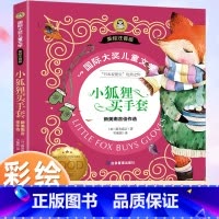 [彩图注音版]小狐狸买手套 [正版]小狐狸买手套 新美南吉著彩绘注音版一二三年级课外阅读书籍小学生经典课外书6-7-9-