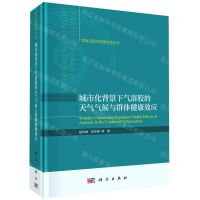 [N]城市化背景下气溶胶的天气气候与群体健康效应(精)/地表过程与资源生态丛书-9787030752215