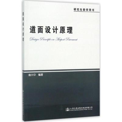 [正版] 道面设计原理 翁兴中 9787114135644 人民交通出版社[]
