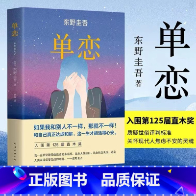 [正版]单恋 东野圭吾侦探推理悬疑小说 东野圭吾情感悬疑大作 入围直木奖杰出代表作 都市边缘人的挣扎 侦探推理悬疑文学