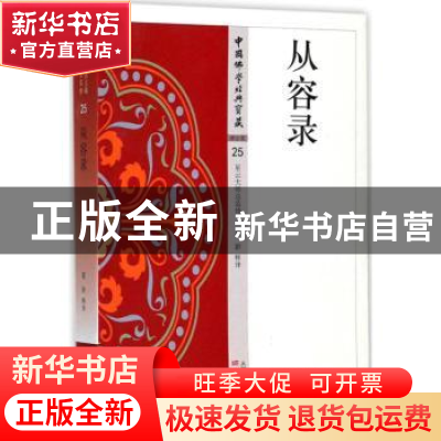 正版 从容录 董群释译 东方出版社 9787506085915 书籍