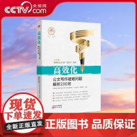 [央视网]高效化:公文写作疑难问题解析200问 岳海翔著 深入解答长期困扰公文写作人员的200个问题 MS