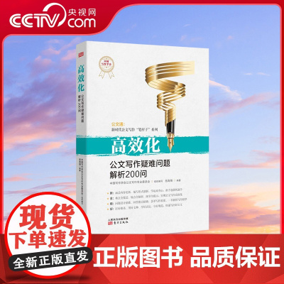 [央视网]高效化:公文写作疑难问题解析200问 岳海翔著 深入解答长期困扰公文写作人员的200个问题 MS
