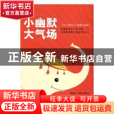 正版 小幽默大气场:人见人爱的65个幽默沟通术 李英著 山东文艺出