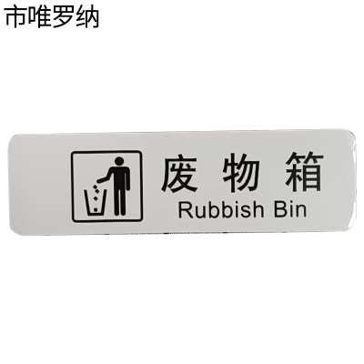 市唯罗纳临客废物箱标识120*60mm张