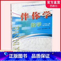 数学·伴你学 [苏教版] 三年级上 [正版]2024秋 伴你学 数学 三年级上册 3上配苏教版 不含试卷 小学教辅同步练