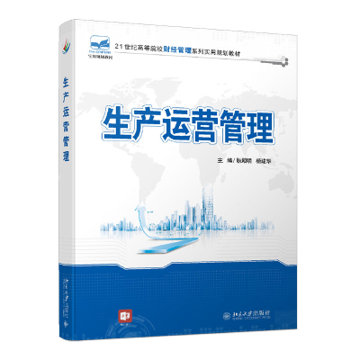 正版新书]生产运营管理耿殿明,杨建华9787301265482