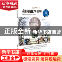 正版 奇妙的化学世界 潘秋生编著 航空工业出版社 9787516514153