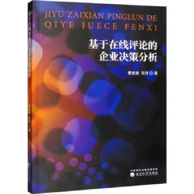 正版新书]基于在线评论的企业决策分析曹欢欢9787521839432