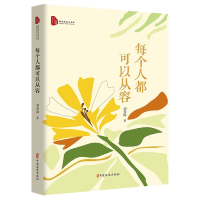 音像每个人都可以从容(跨度新美文书系)刘奔海|责编:薛媛媛