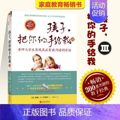 [正版]教育孩子的书籍 孩子把你的手给我 3与孩子实现真正有效沟通的方法不打不骂不吼不叫正面管教家庭育儿百科好妈妈胜过好