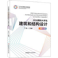 2020国际大学生建筑和结构设计竞赛作品集