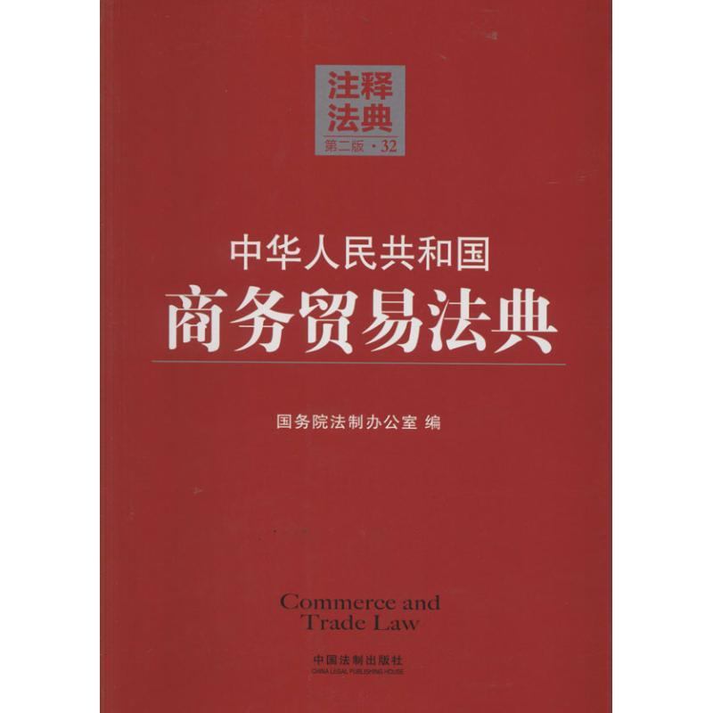 正版新书]中华人民共和国商务贸易法典(第2版)(32)无9787509